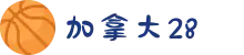 加拿大28-加拿大28预测|PC预测|实时查询|结果分析